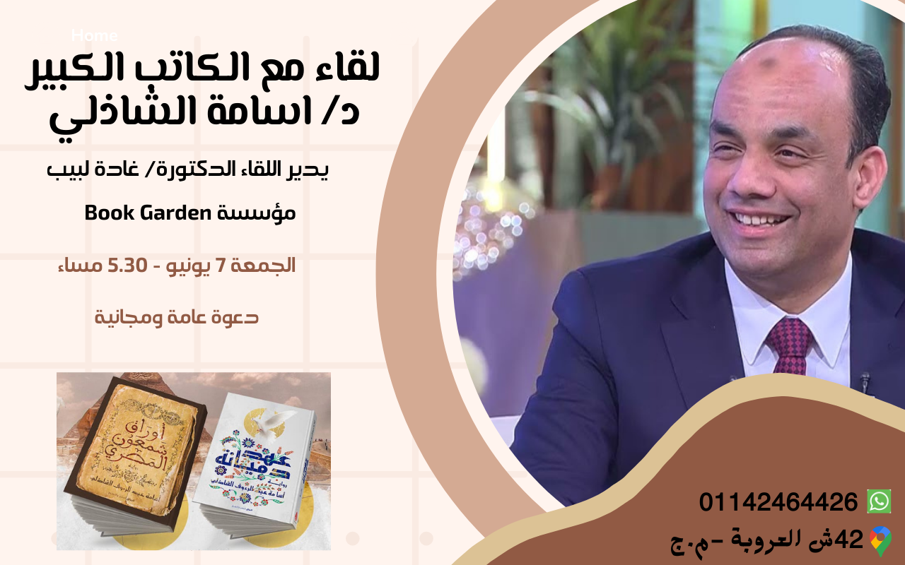 لقاء مع الكاتب أسامة الشاذلي